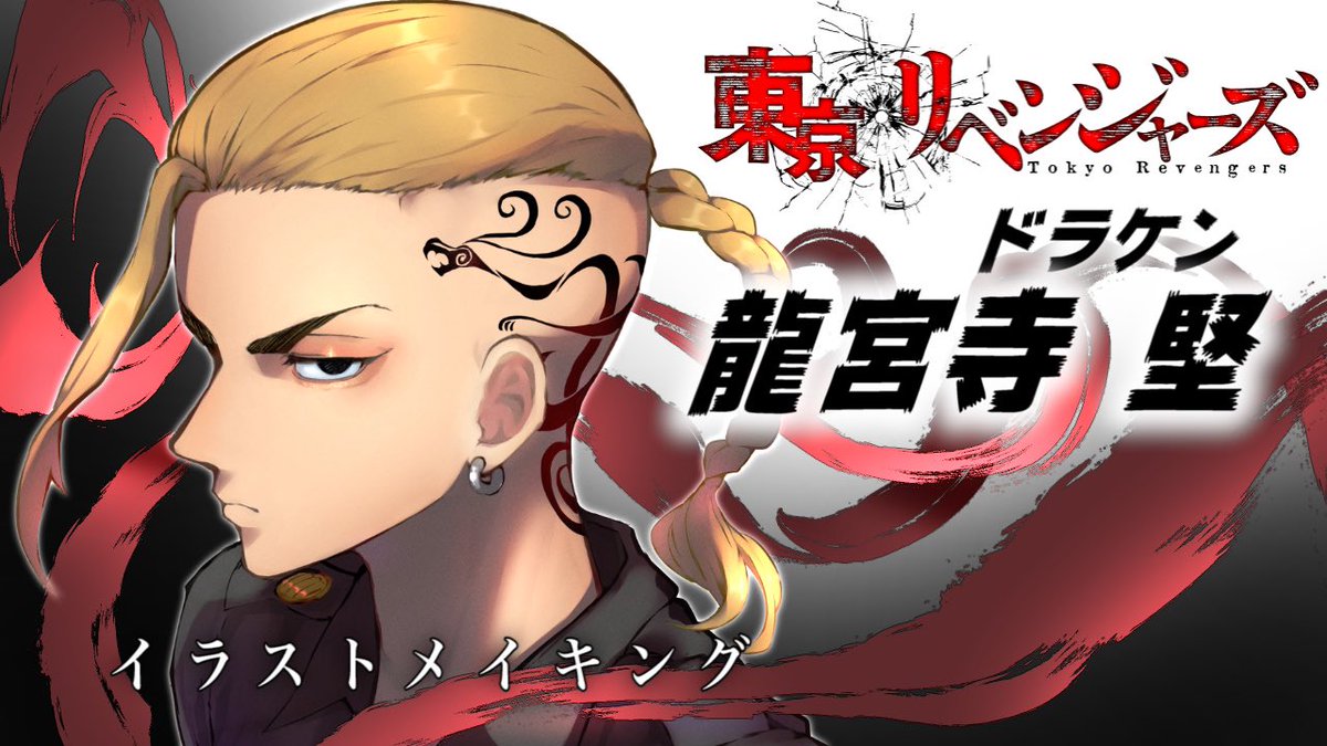 こちらイラストメイキング動画 よかったら見てね 東卍fa 東 樹 絵描きマンの漫画 こちらイラストメイキング動画 よかったら見てね 東卍fa 東 樹 絵描きマンの漫画