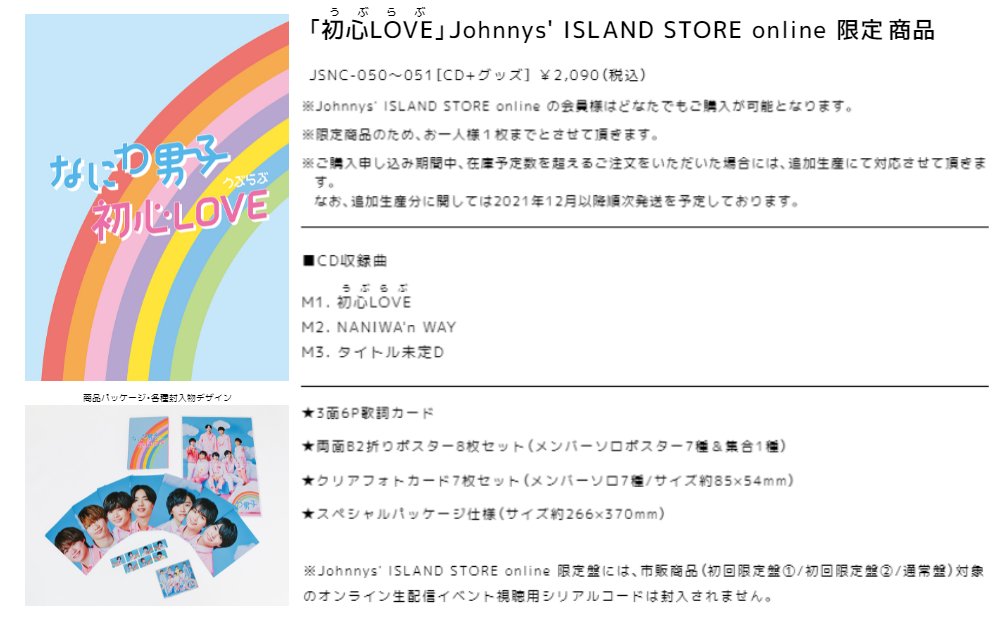 なにわ男子 初心LOVE ISLAND STORE ONLINE 限定盤