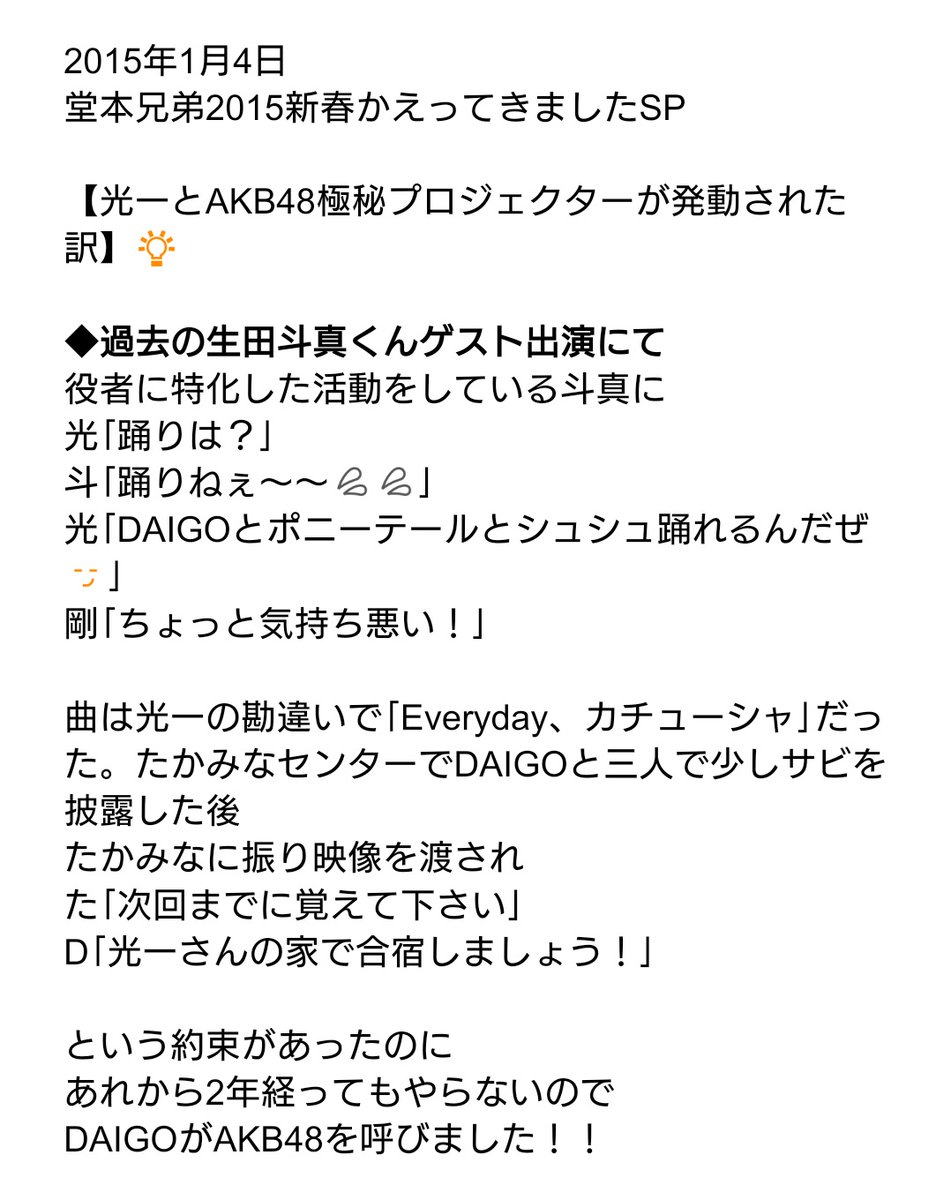 teto_Ki_2004's tweet image. DVD引っ張り出して光一くんとDAIGOくんが｢Everyday、カチューシャ｣を披露するに至った経緯を文字起こししました📝（敬称略）

昨日の #FNS歌謡祭秋 では光一くん発信のコラボと言ってましたが、どっちかと言うと巻き込まれた気が……🤭

2015.1.4 #堂本兄弟 SP
#KinKiKids #堂本光一 #堂本剛