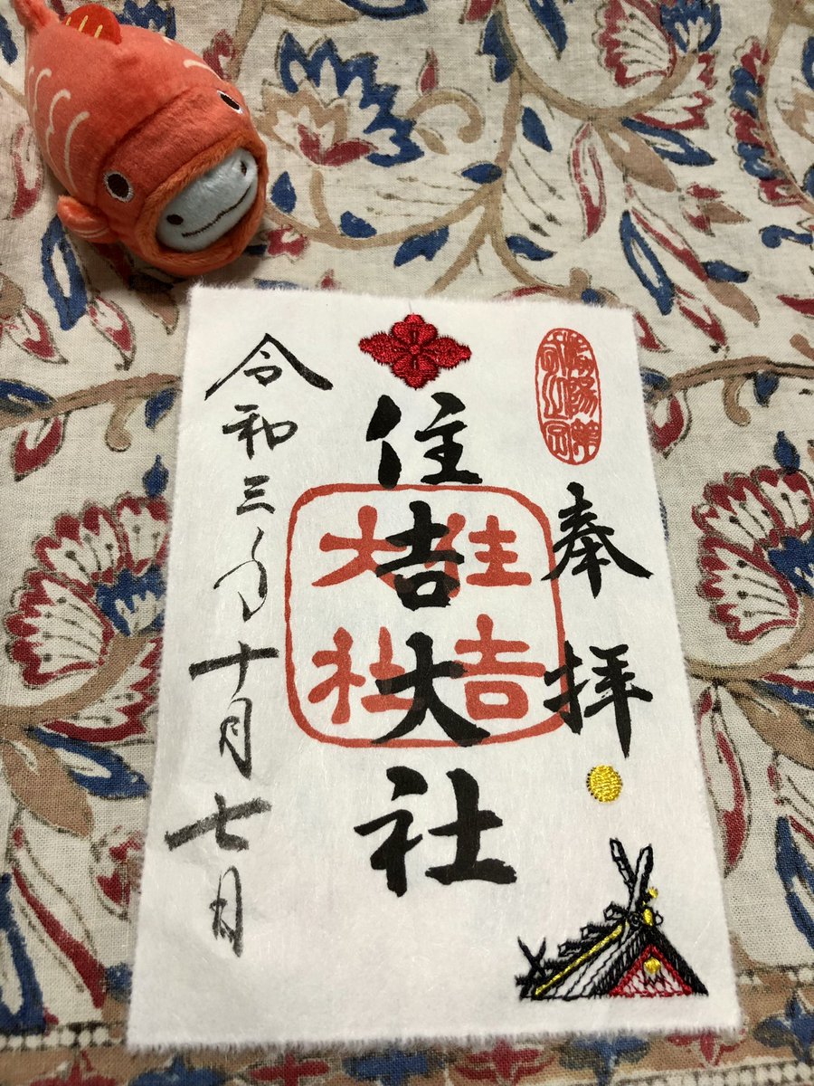 Am せっかく住吉大社にお参りしたのでご朱印いただいた 和紙に刺繍してある謎の技術 Am せっかく住吉大社にお参りしたのでご朱印いただいた 和紙に刺繍してある謎の技術