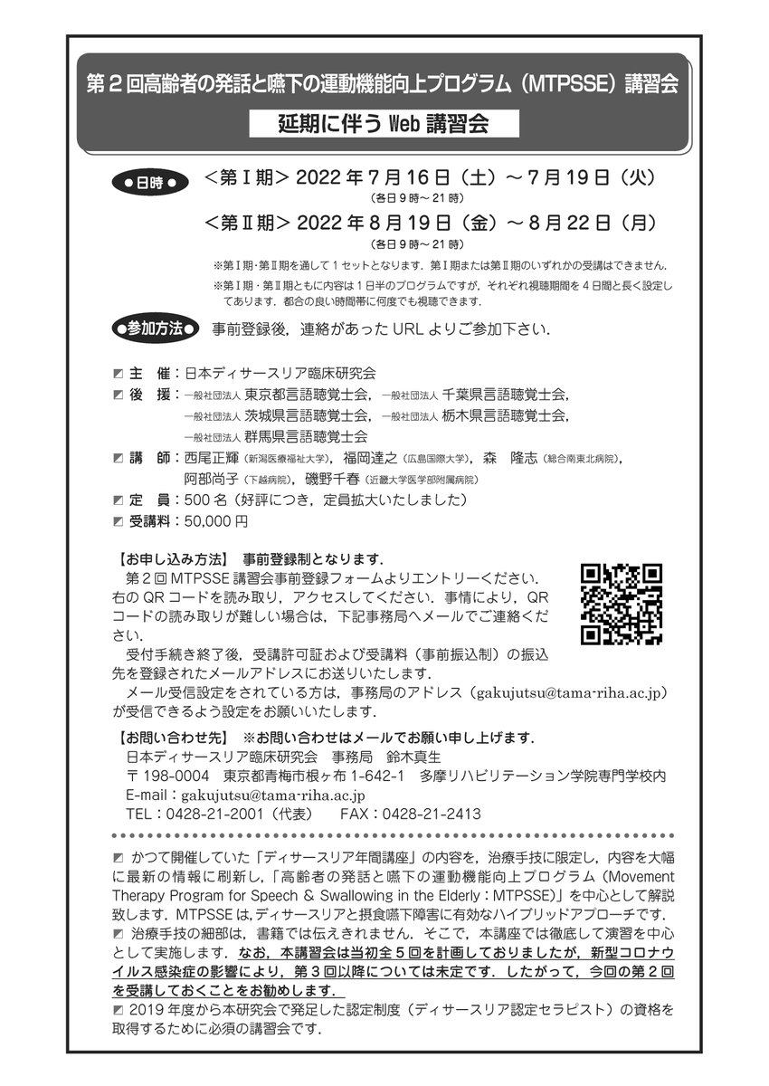 Fukuoka2016060's tweet photo. MTPSSE(高齢者の発話と嚥下の運動機能向上プログラム)講習会のお知らせ。定員300名に達しましたが、好評につき500名に拡大して受付中です。発話と嚥下のハイブリッドアプローチについて、多種多様なトレーニング、テクニックを分かりやすく紹介しますので、この機会にぜひご参加ください。
#MTPSSE https://t.co/BaIZDoFavf
