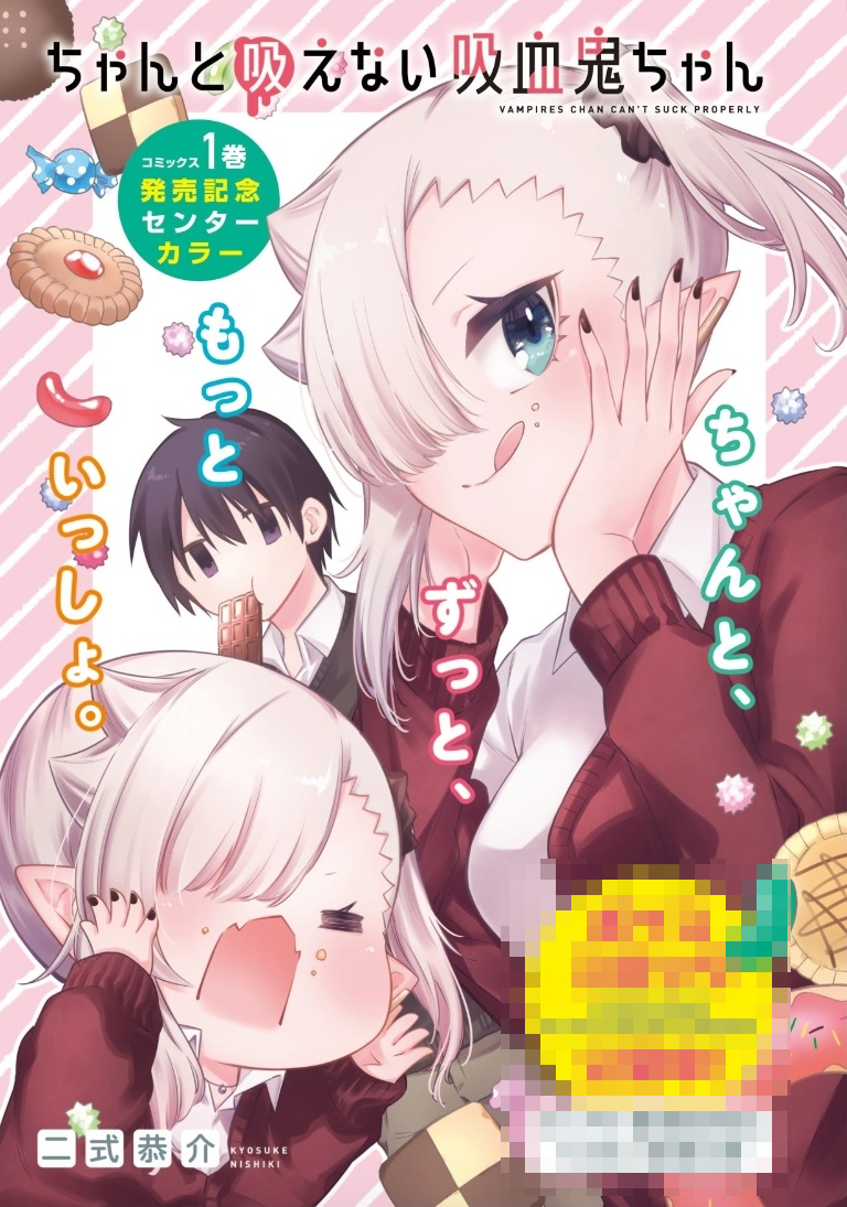 『#ちゃんと吸えない吸血鬼ちゃん』の単行本第1巻が本日、全国の書店にて発売となりました～!✨
同日発売の #月刊ドラゴンエイジ ではセンターカラーで掲載していただいてます!
どうぞよろしくお願いいたします～!!🙇🙇
https://t.co/uWvAGco32y

‼️17時頃には超!ドデカお知らせがあります…!! 