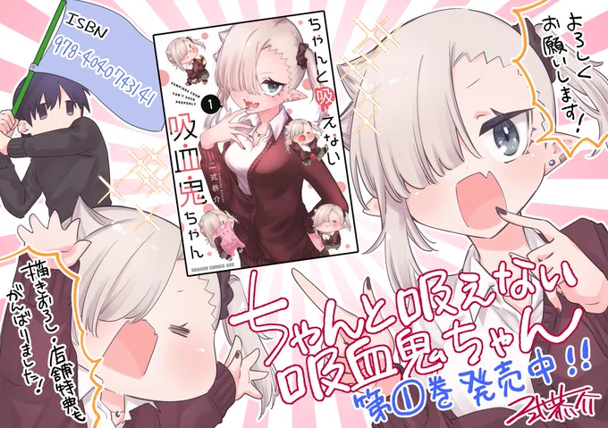 『#ちゃんと吸えない吸血鬼ちゃん』の単行本第1巻が本日、全国の書店にて発売となりました～!✨
同日発売の #月刊ドラゴンエイジ ではセンターカラーで掲載していただいてます!
どうぞよろしくお願いいたします～!!🙇🙇
https://t.co/uWvAGco32y

‼️17時頃には超!ドデカお知らせがあります…!! 