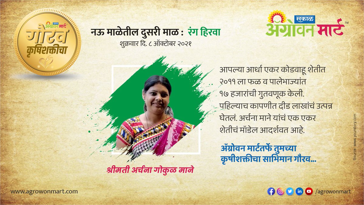 AgrowonMart's tweet photo. आर्धा एकर कोरडवाहू शेतीत २०११ ला #फळ व पालेभाज्यांत १७ हजारांची गुतवणूक केली. पहिल्याच कापणीत दीड लाखांचं उत्पन्न घेतलं. अर्चना माने यांचं एक एकर शेतीचं मॉडेल आदर्शवत आहे.
'अ‍ॅग्रोवन मार्ट'तर्फे तुमच्या कृषीशक्तीचा साभिमान गौरव!!

#AgrowonMart #अ‍ॅग्रोवनमार्ट #नवरात्री #आदिशक्ती https://t.co/kMNHRJcGea