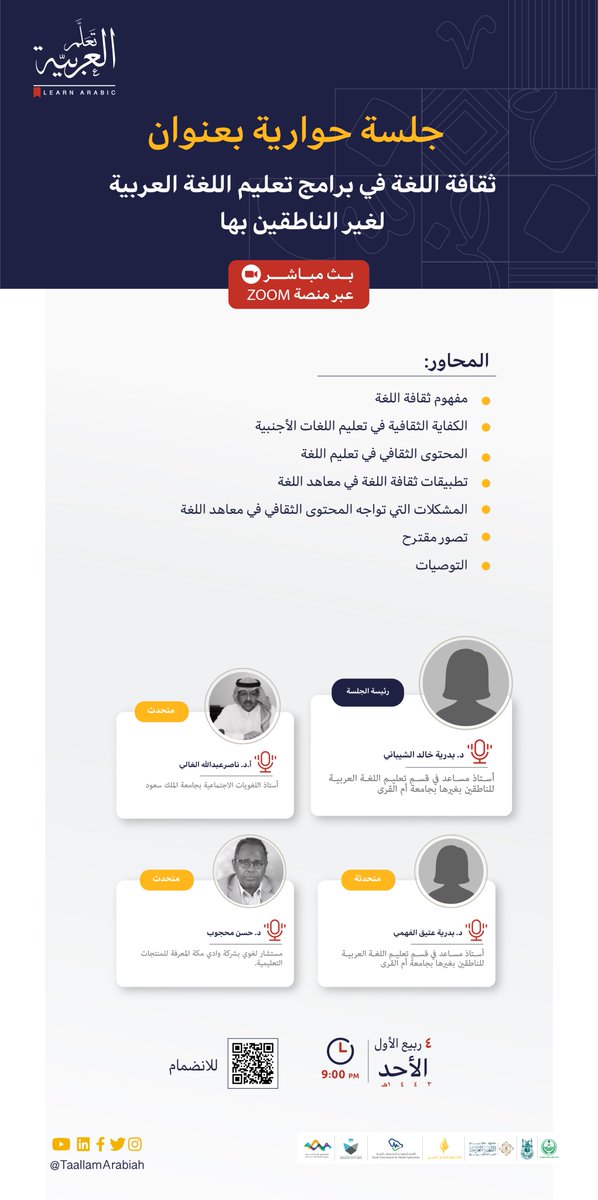 TaallamArabiah's tweet photo. نسعد بكم وندعوكم لحضور جلسة حوارية بعنوان (ثقافة اللغة في برامج تعليم اللغة العربية لغير الناطقين بها)

🗓الأحد 4 ربيع الأول 1443 هـ
⏰الساعة 9:00م
📍عبر منصة زوم
📎للانضمام https://t.co/Hgpfz3cpRE

#تعلم_العربية https://t.co/VAFQoqGtsx