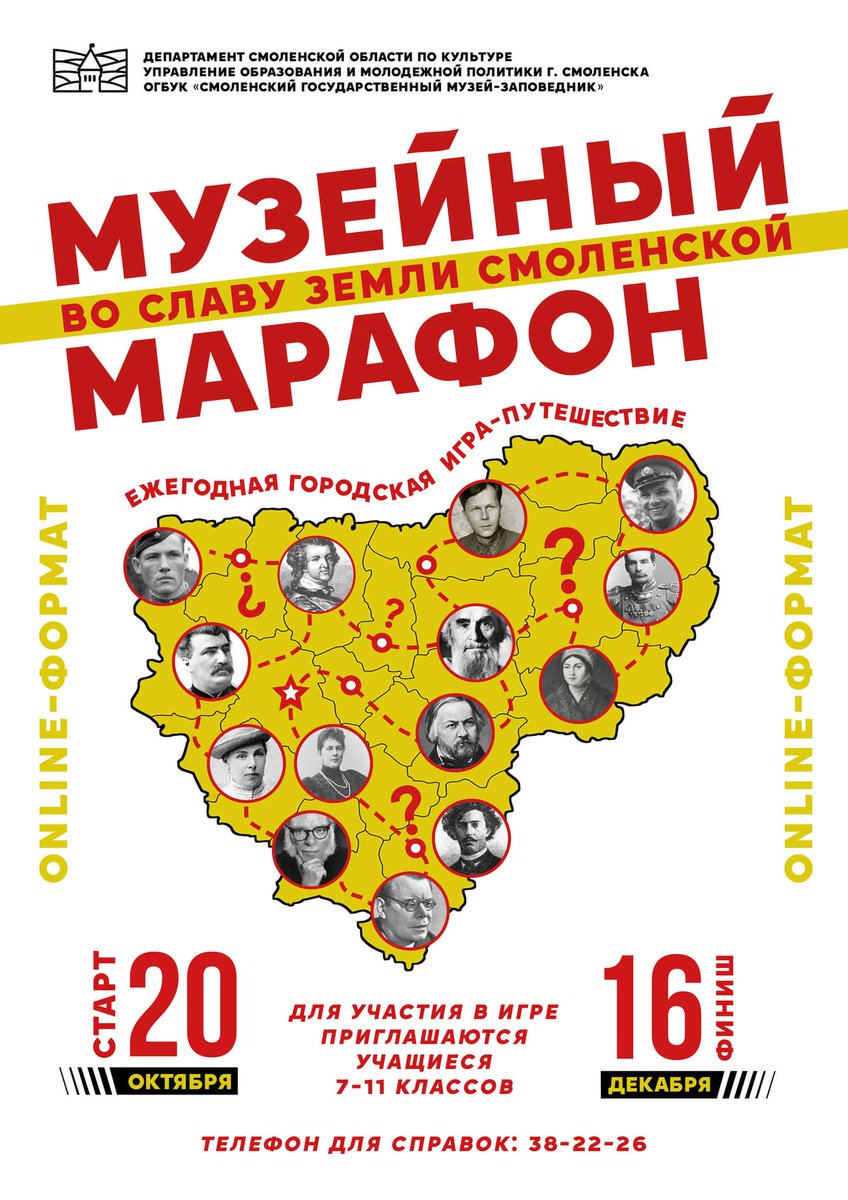 smolmuseum's tweet photo. 20 октября  в онлайн-формате состоится старт восьмой ежегодной городской игры-путешествия «Музейный марафон-2021 «Во славу земли Смоленской».
К участию в онлайн-игре приглашаются учащиеся 7-11 классов общеобраз��вательных школ города Смоленска.
https://t.co/gNJnLjeSlD
#марафон https://t.co/OctA6oWWn9