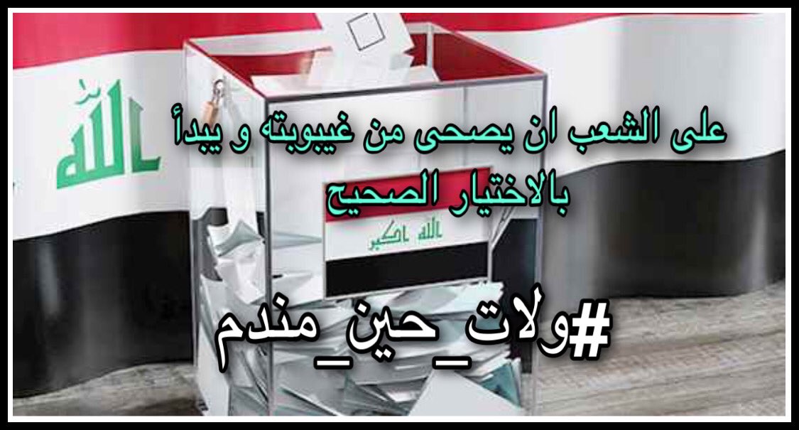 huda_alhusainy1's tweet photo. ايها الناخب عليك ان تسأل المرشح قبل انتخابه:
ما هو البرنامج الذي يتبناه لمكافحة الفساد؟ وإذا كان من ضمن المنتخبين في الدورة السابقة فعليه أن يجيب عن موقفه من ملفات الفساد في الدورة السابقة؟ ولماذا سكت عن فساد الكبار؟ فكر وقرر قبل ان تندم على خيارك
#ولات_حين_مندم https://t.co/1opuelRIvd
