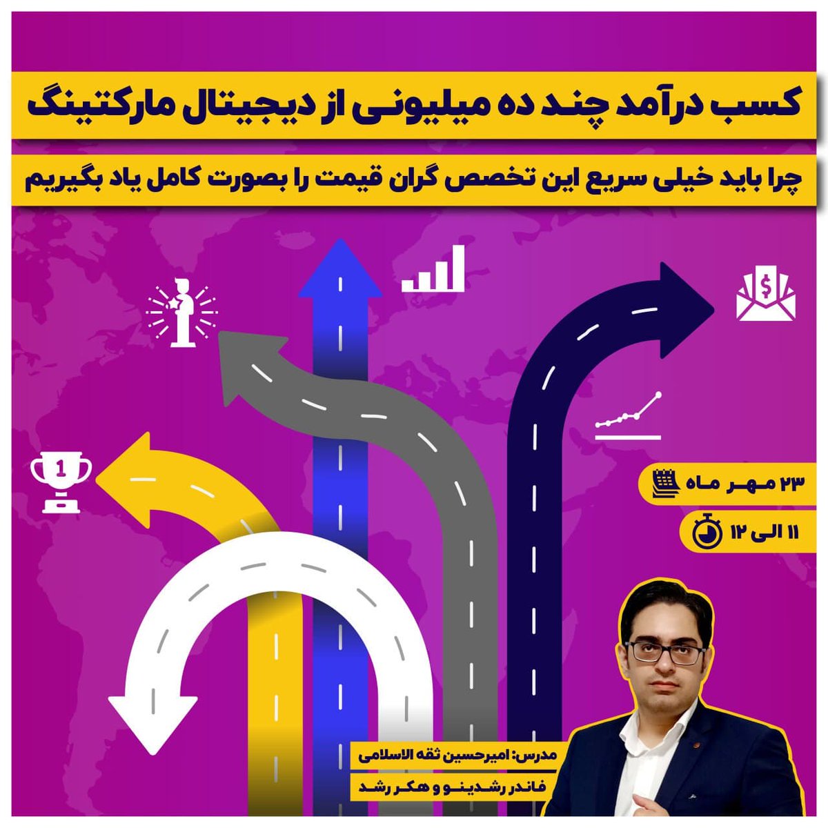 Roshdinoo's tweet photo. وبینار  کسب درآمد چند ده میلیونی از دیجیتال مارکتینگ 

https://t.co/LH52sTHgSO https://t.co/8Yw457RDzf