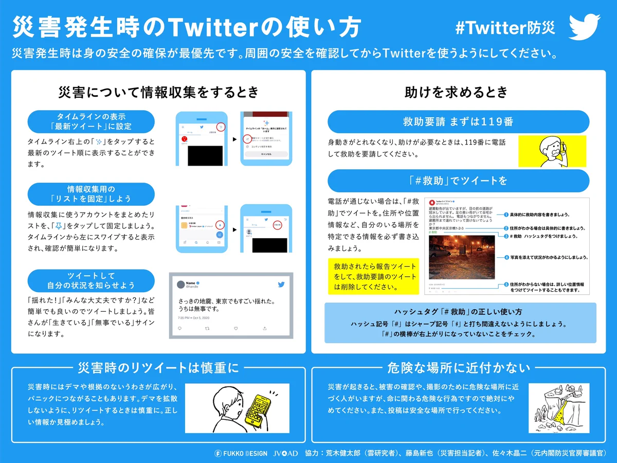 こんな時でも役に立つ？災害発生時のTwitterの使い方！