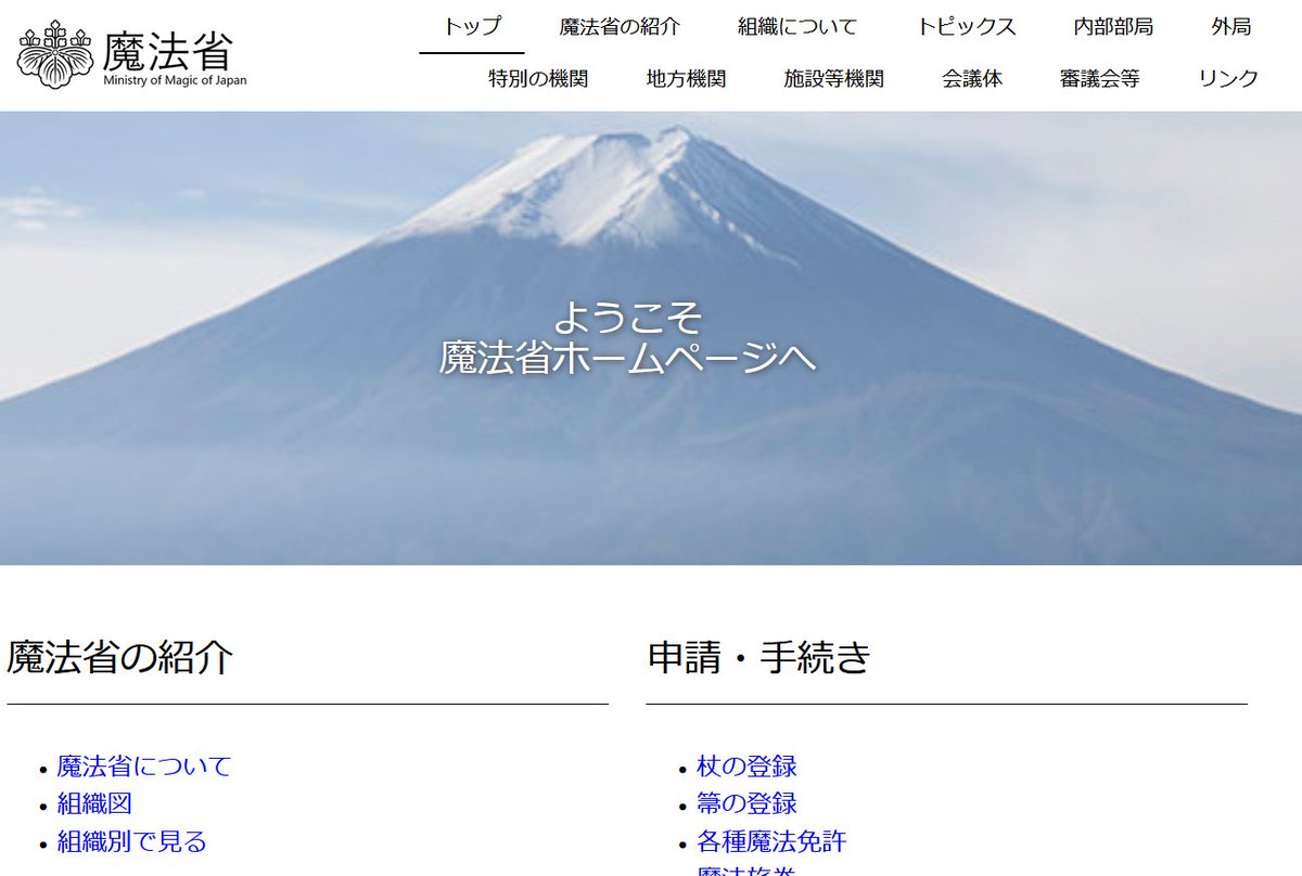 誰が何のために作ったの ネットを見てたら 魔法省 なる政府公式レベルのページを見つけてしまった 元ネタの考察が集まる Togetter 誰が何のために作ったの ネットを見てたら 魔法省 なる政府公式レベルのページを見つけてしまった 元ネタの考察が集まる Togetter