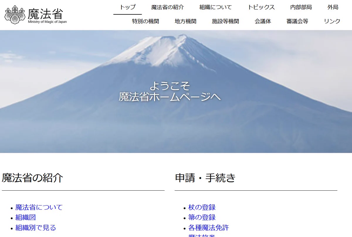 謎の組織「魔法省」を発見！？その組織図がこれwww
