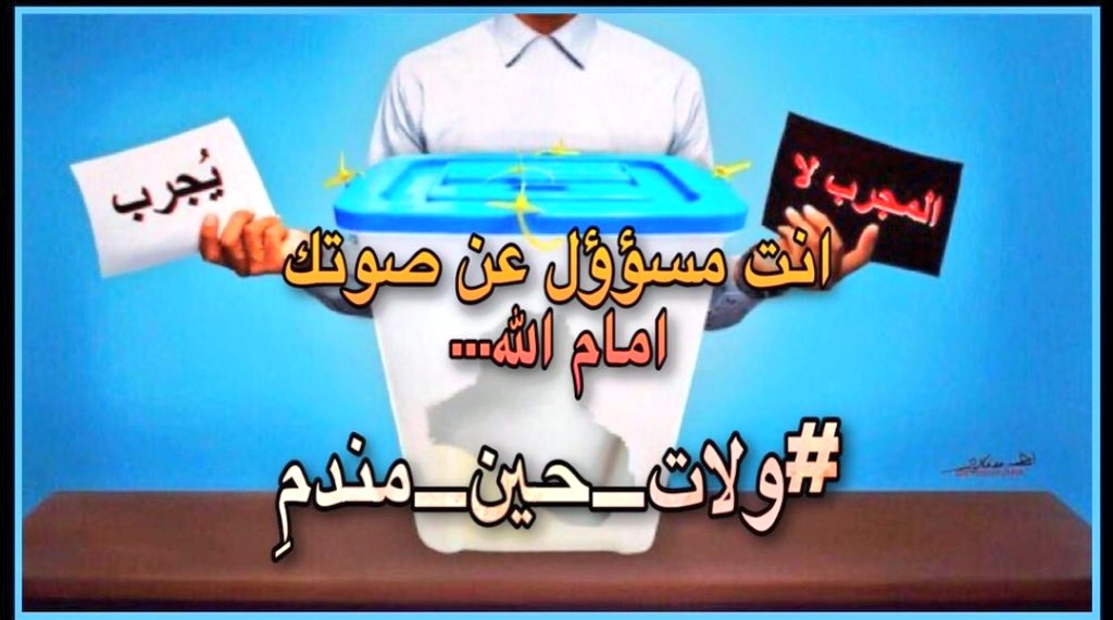 ♥️إن خير الله قادم 
فلا يُحزنك مُر الحياة♥️
🦋
🇮🇶
#انتخب_الصالح_النزيه
#ولات_حين_مندم