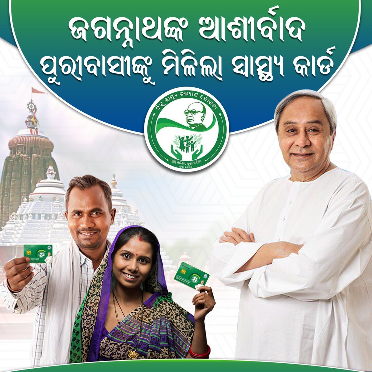 achyuta_samanta's tweet photo. Transformation of healthcare in Odisha is deepening - Puri district joins the league. Thanks and gratitude to our Hon'ble CM for ushering in this revolutionary initiative for quality and free healthcare with #BSKY Card. 
#NaveenBringsBSKY2Puri https://t.co/VJ4bzCoEkc