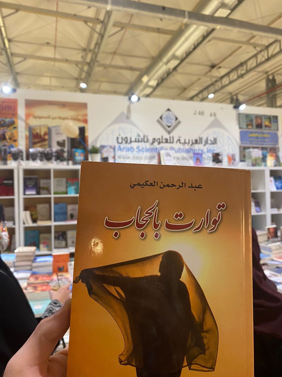 عبدالرحمن العكيمي (@alokemeabdualrh) on Twitter photo تتواجد حاليًا بجناح الدار العربية للعلوم ناشرون رواية توارت بالحجاب .. 🙏 🌹🌹#معرض_الرياض_الدولي_للكتاب
<a href="/ASPArabic/">الدار العربية للعلوم ناشرون</a> تتواجد حاليًا بجناح الدار العربية للعلوم ناشرون رواية توارت بالحجاب .. 🙏 🌹🌹#معرض_الرياض_الدولي_للكتاب
<a href="/ASPArabic/">الدار العربية للعلوم ناشرون</a>