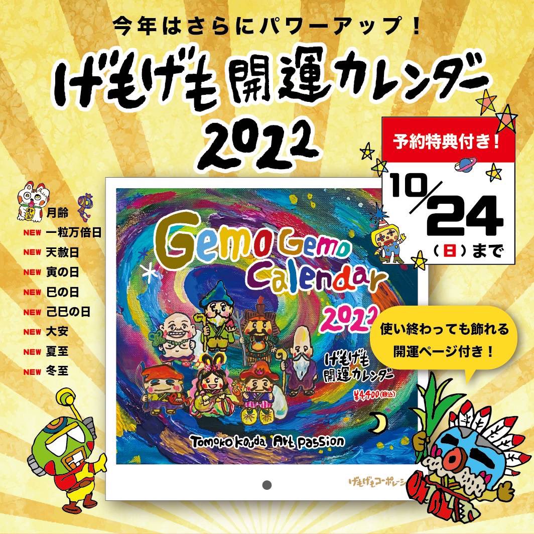 こうだともこgemo 画家 全身芸術家 على تويتر お知らせ げもげも開運カレンダー22 パワーアップの縁起物できました 21年11月から22年12月の14ヶ月飾れるカレンダー 満月 新月 一粒万倍日や天赦日など開運日入り ご予約は10月24日まで 予約特典