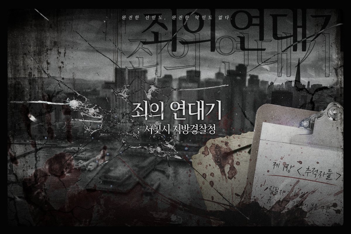 COC 다인 3부작 시나리오
1부《 죄의 연대기 제 1장  : 추적자들 ; 서빛시지방경찰청》을 배포합니다.

서빛시 경찰청장이 자택에서 살해당한 채로 발견됩니다. 사건은 적성화파 소탕 작전을 담당하고 있었던 강력 1팀에게 넘어가게 됩니다.
posty.pe/mras06