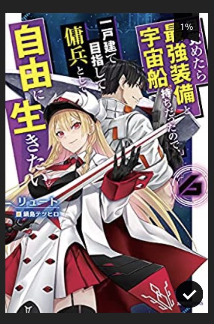 楽しみにしてた最強宇宙船6巻 