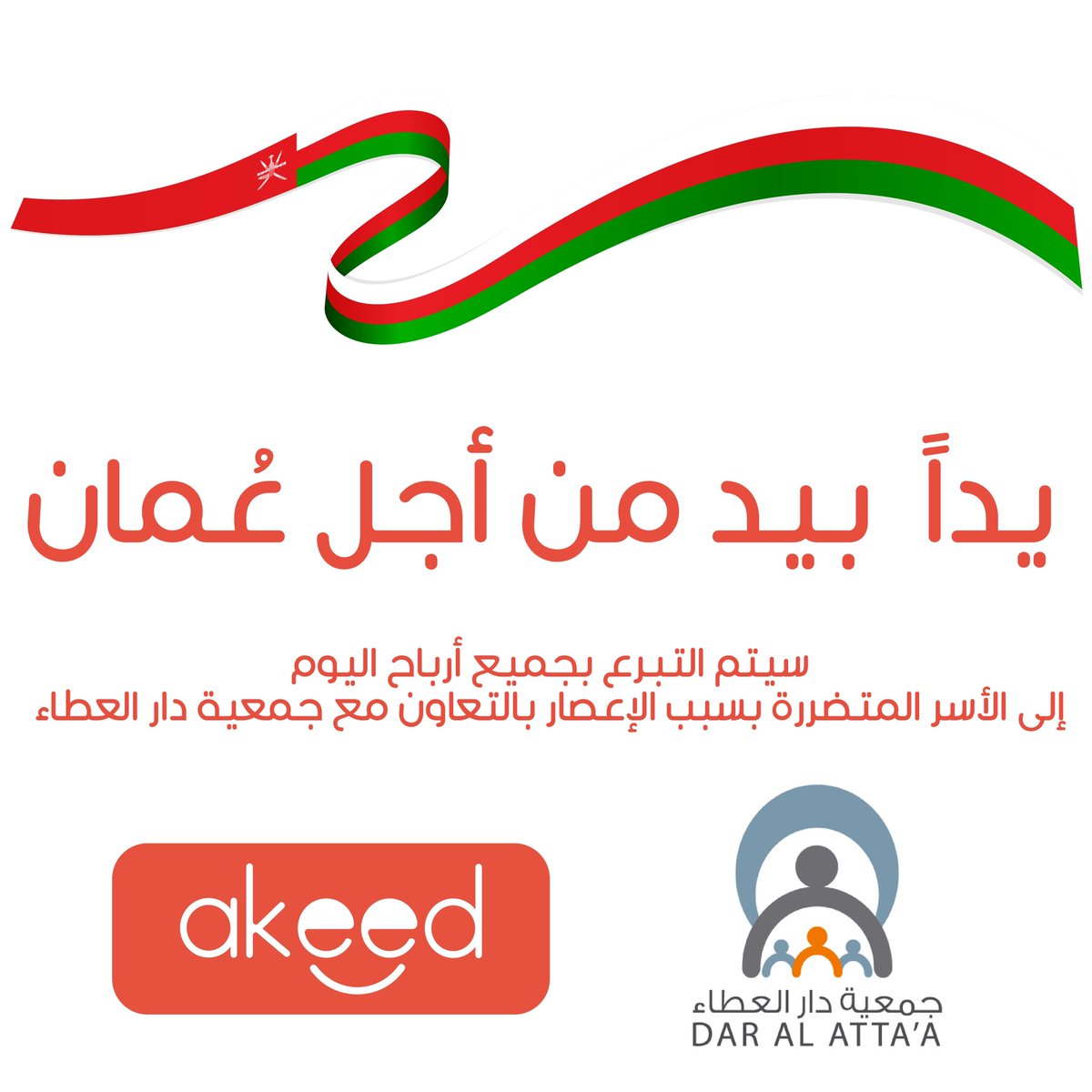 سيتم التبرع بجميع أرباح اليوم الى الأُسر المُتضررة ❤️ يداً بيد من أجل عُمان 🇴🇲