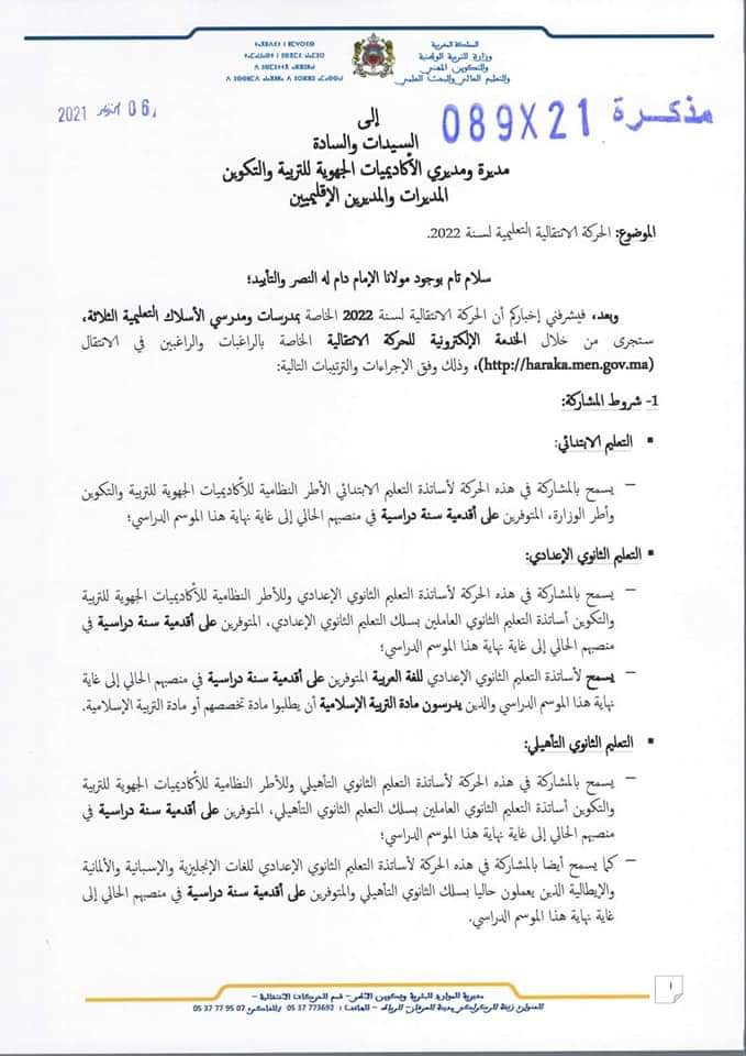 SaidElAlamii's tweet image. وزارة التربية الوطنية تصدر مذكرة الحركة الانتقالية 2021-2022
👇 fichespedagogiquesdefr.blogspot.com/2021/10/2021-2…
