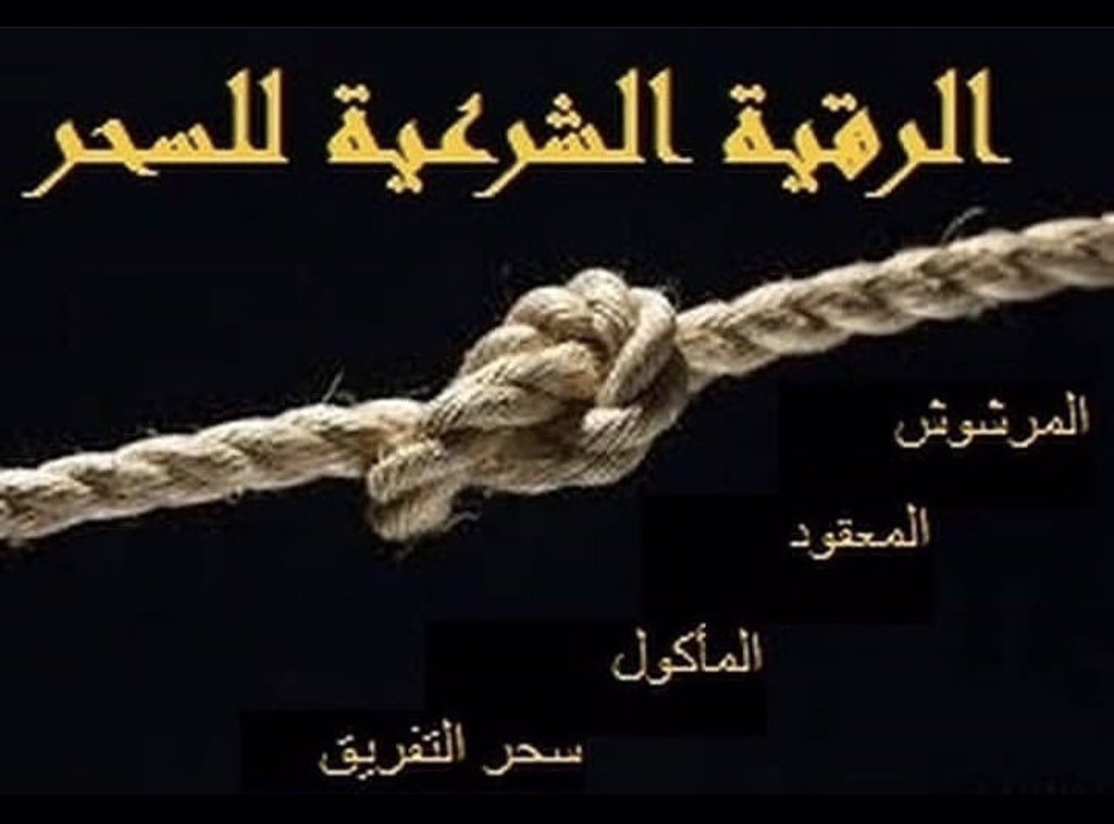 الشيخ الروحاني وعالم الفلك الدكتور أبو صدام (@alshe5alro7ane) on Twitter photo 