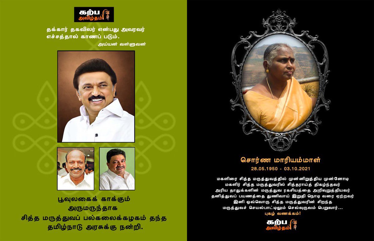 utmksiddha's tweet photo. #தமிழ்_மருத்துவப்_பல்கலைக்_கழக சிறப்பிதழாக அக்டோ��ர் மாத #கற்பஅவிழ்தம் வெளியாகி உள்ளது. https://t.co/zr8ifB4VTD