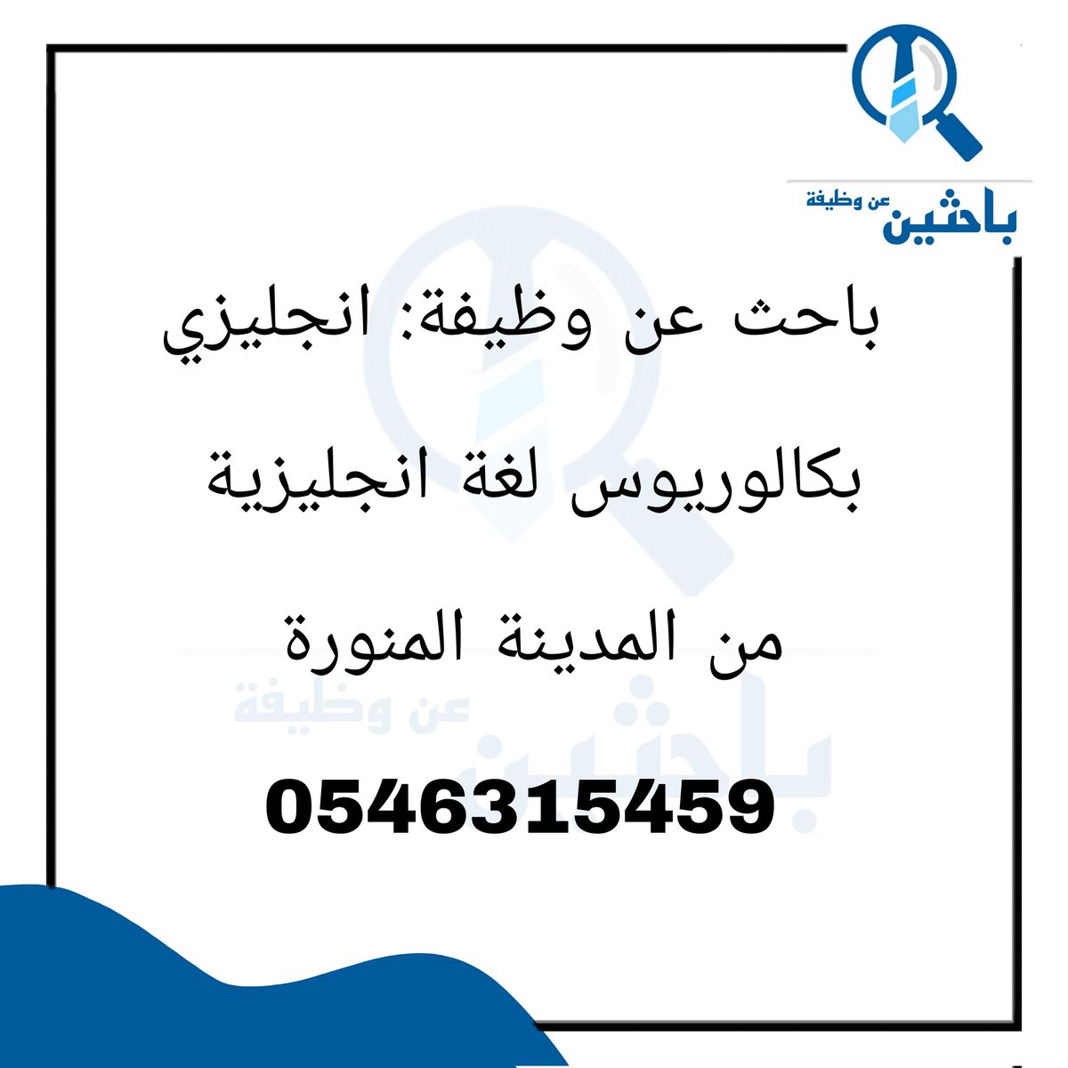 ba7then's tweet photo. #وظائف_شاغرة  #وظيفة #وظيفة_عن_بعد  #وظائف_السعودية #وظائف_المدينة  #وظائف_اليوم  #وظائف_المدينه @ https://t.co/XL6mrEomh3
