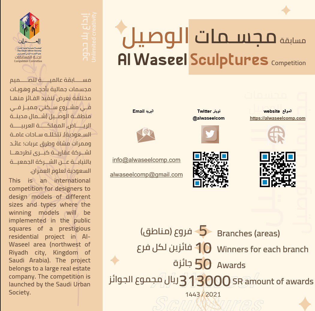 أطلقت الجمعيةالسعودية لعلوم العمران مسابقتها العالمية بمجموع جوائز تجاوز 313000ريال لخمسين فائزا يتنافسون على تصميم مجسمات جمالية في حي سكني تابع لأحد الشركات العقارية في منطقة الوصيل شمال الرياض.
للتفاصيل من خلال روابط المسابقة في الإعلان.