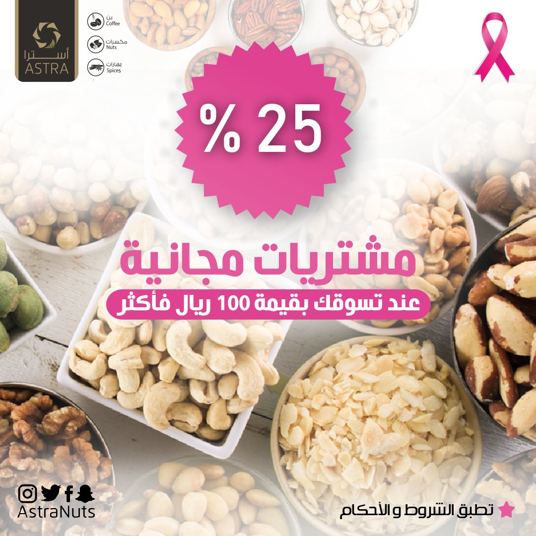 AstraNuts's tweet photo. استمتع بمشتريات مجانية إضافية عند تسوقك بقيمة مئة ريال فأكثر لحقوا العرض الخاص ولا يفوتكم🤩
#عرض #عرض_خاص #السعودية https://t.co/mJPGBPNFFe