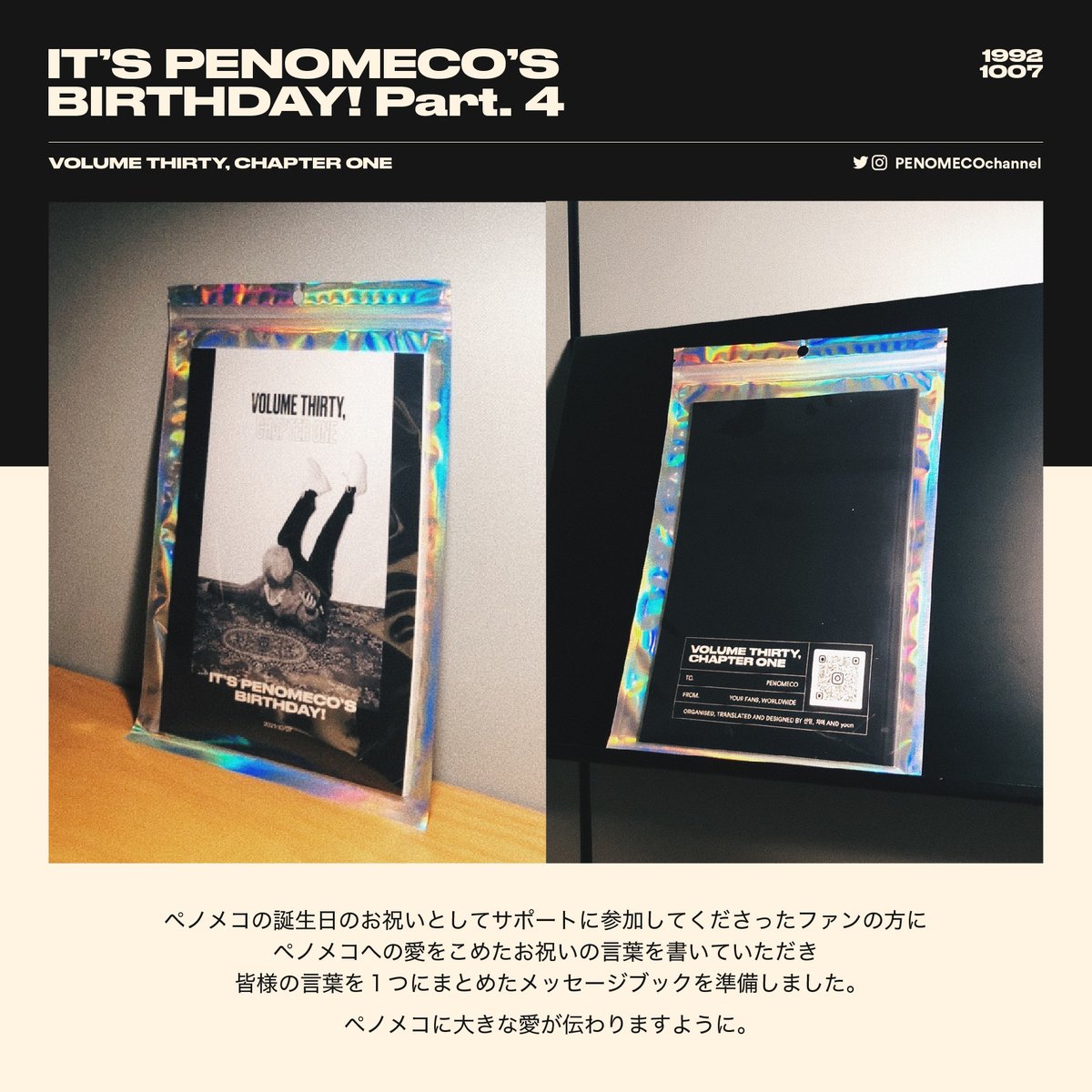 PENOMECOchannel's tweet photo. VOLUME THIRTY, CHAPTER ONE
페노메코의 생일 축하를 위한 서포트에 참여해주신 팬분들이 페노메코를 향한 사랑을 담아 작성해주신 축하메시지들을 하나로 묶어 메시지 북을 준비했습니다.
#HappyPenomecoDay
#VolumeThirtyChapterOne
#PENOMECO #페노메코 #ペノメコ https://t.co/NRZRWYREPV