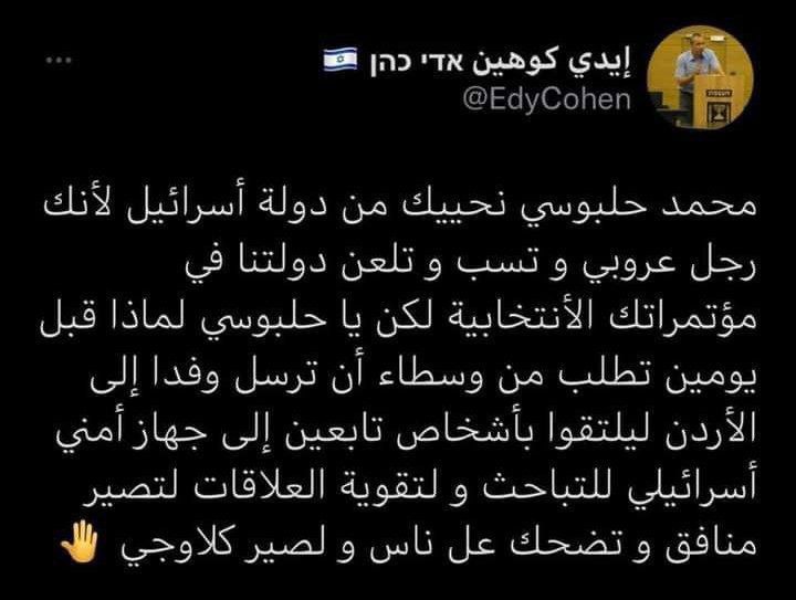 وسام الحردان يفضح الحلبوسي ، حيث اصدر بيان اعترف فيه ان محمد الحلبوسي رئيس البرلمان العراقي هو من قام برعاية مؤتمر التطبيع في اربيل ويضيف انه على تواصل واتصال مع الكيان الصهيوني !!

الصهيوني أيدي گوهين يؤكد كلام وسام الحردان الذي ورد في بيانه أمس !
#التطبيع_تحت_اقدام_الاربعين