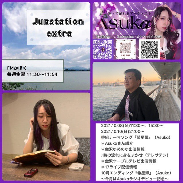 sktjuntaro's tweet photo. Junstation extra

本日第2回目の放送より

石川��拠点に歌やパフォーマンスで活躍の

【Asuka】が登場したします！

FMかほく 金曜11:30〜、15:30〜
                  日曜21:00〜

何度も聴いて、Asukaの魅力を感じてください！

https://t.co/gjeSwFfc36 https://t.co/LsSNH8cwXh