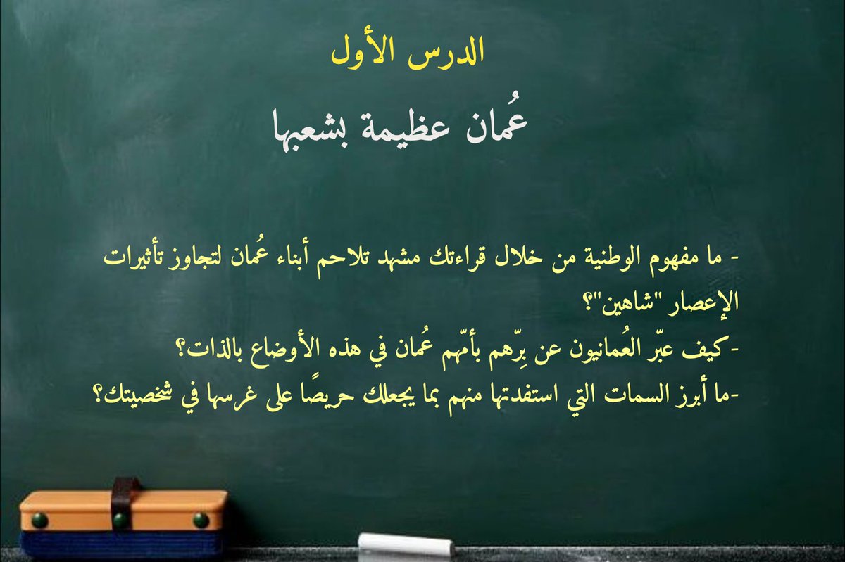 إلى كل معلّم/أستاذ جامعي: 
عَنونوا موضوعات حصصكم/محاضراتكم الأولى في الأسبوع القادم بـ #عمان_عظيمة_بشعبها؛ لتقرأوا فيها مع طلبتكم دروس الوطنية الأسمى بعيدًا عن التنظير والتلقين. أنتم أمام ملحمة مذهلة يمكنها أن تغرس في طلبتكم قيمًا أجدى من أي محتوى معرفي ضمّته الكتب والمقررات🇴🇲