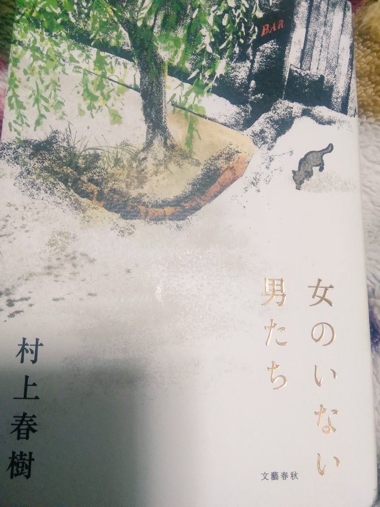 ট ইট র ヘンリーメル 読書 映画垢 村上春樹 女のいない男たち 読了 タイトル通り 数奇な運命で女性と出会い去られてしまった男性たちの喪失感が描かれている短編 個人的に 独立器官 と 一歩間違えれば犯罪者ではと思う位のぶっ飛んだ女性が登場する ট ইট র ヘンリーメル 読書 映画垢 村上春樹 女のいない男たち 読了 タイトル通り 数奇な運命で女性と出会い去られてしまった男性たちの喪失感が描かれている短編 個人的に 独立器官 と 一歩間違えれば犯罪者ではと思う位のぶっ飛んだ女性が登場する