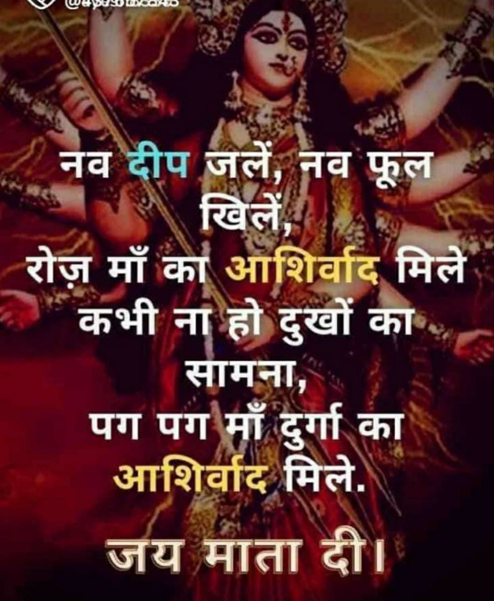 MeghaDaharwal's tweet photo. ॐ सर्व मंगल मांगल्ये शिवे सर्वार्थ साधिके। शरण्ये त्र्यम्बके गौरी नारायणी नमोस्तुते।। या देवी सर्वभूतेषु शक्तिरूपेण संस्थिता। नमस्तस्यै नमस्तस्यै नमस्तस्यै नमो नम:।।🚩💐🙏जय माता की मातारानी सब का मंगल करे। @yuvahallabol नवरात्रि पर्व की शुभकामनाएं #SSCGD2018 https://t.co/OazkWelouo