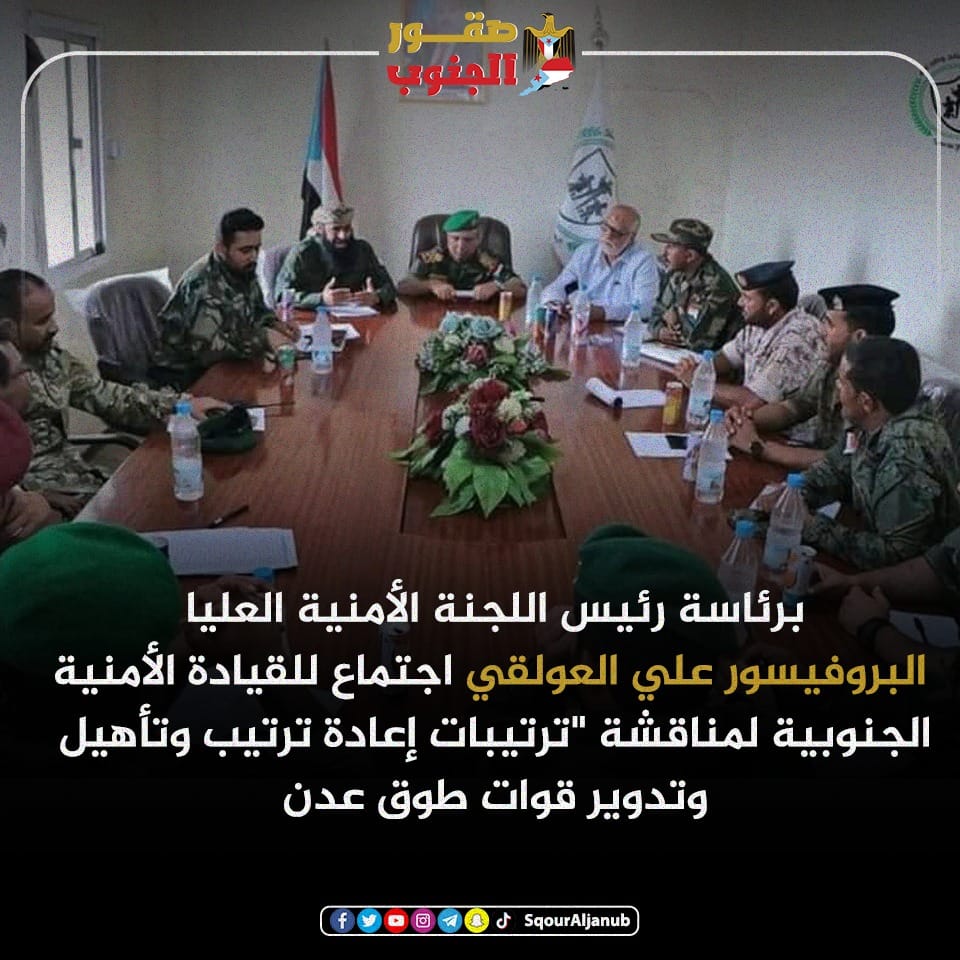 bo_slman_yafay's tweet photo. برئاسة رئيس اللجنة الأمنية العليا البروفيسور علي العولقي
 اجتماع للقيادة الأمنية الجنوبية لمناقشة "ترتيبات إعادة ترتيب وتأهيل وتدوير قوات طوق عدن".
#صقور_الجنوب https://t.co/MAv2Z3cWwT
