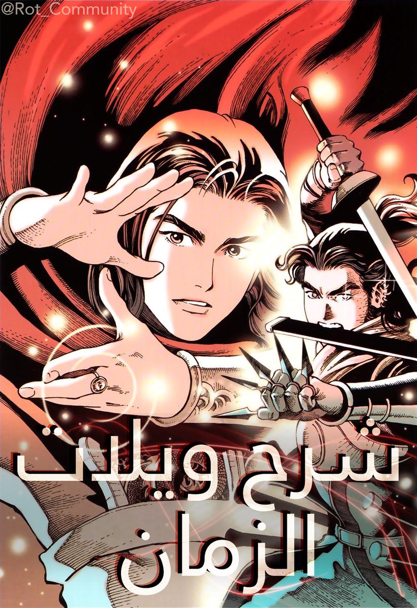 #ثريد سنقوم فِي هذا الموضُوع بشرح كُل ما يخُص المانها الصينية ويلات الزمان..

آلية شرح مانها ويلات ا...