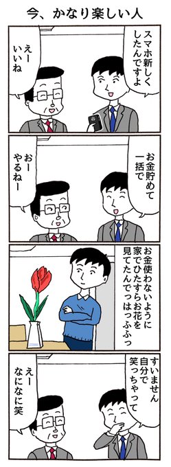4コマ
「今、かなり楽しい人」 