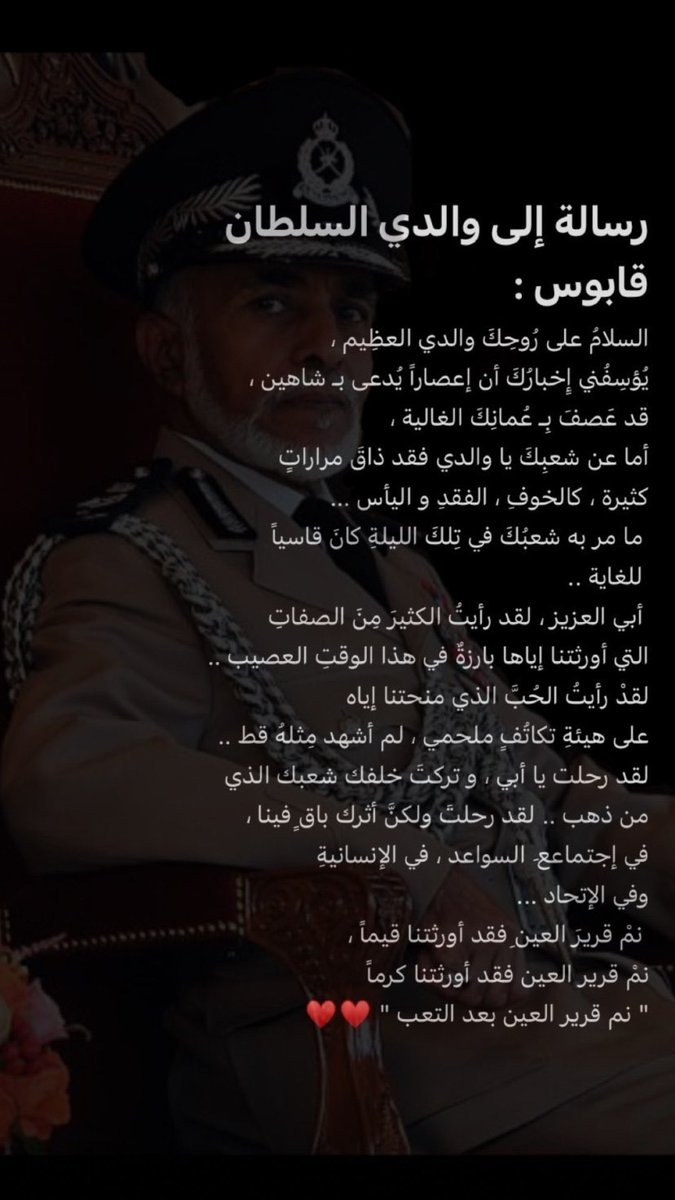 RMAL_175's tweet photo. سنشهد أمام الله يوم لا ينفع مال ولا بنون أنك حملت الرسالة وأديت الأمانة وأنك حكمت فعدلت وأنك وهبتنـا عمرك وأنك كنت لنا أبًا وقائدًا وقدوة وأنك جعلتنا بعد فضل الله أصحاب مكانة بين الأمم والشعوب. 
#عمان_عظيمة_بشعبها 
#المالديف_المظلمة https://t.co/YpiI0gdg5j