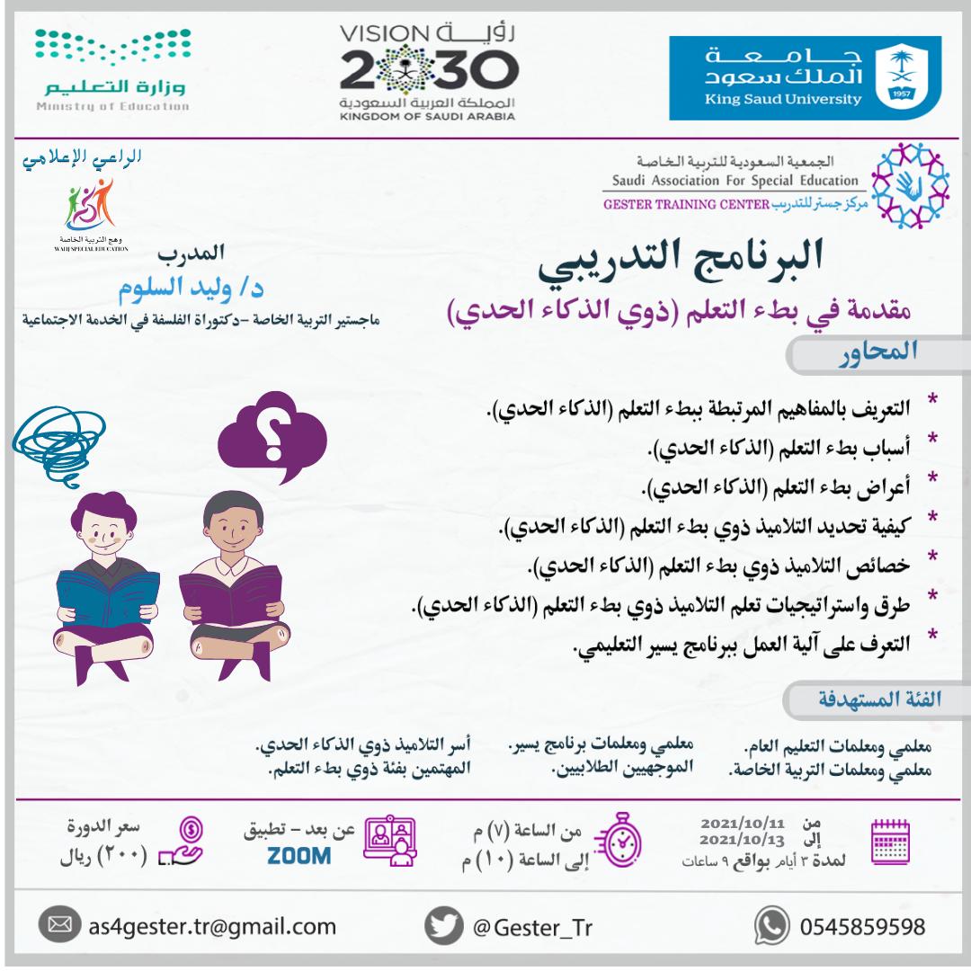 📌#دورة_تدريبية  
البرنامج التدريبي : " مقدمة في بطء التعلم (ذوي الذكاء الحدي) "

يقدمها:  د.وليد السلوم <a href="/waleedAlsaloom/">د.وليد بن عبدالله السلوم</a>
 
⏱️لمدة: ٣أيام

🗓️ تاريخ: 11 /10 /2021 الموافق ٥ ربيع أول    #أون_لاين 
للتسجيل على الرابط: 
docs.google.com/forms/d/e/1FAI…