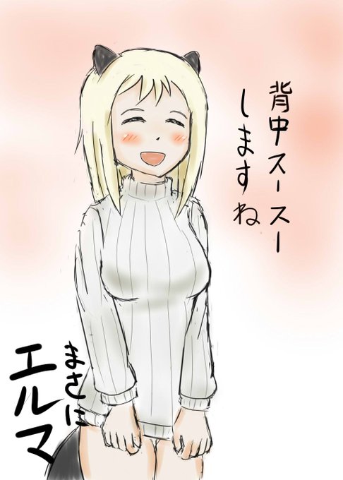 エルマさんが「さん付け」なのは創造神がそう呼んでいるのになんとなく準じていただけにすぎず。某板ではみんな特に尊敬もせずポンコツなエルマさんを描いたり酷い目に遭わせていたりで。そしてなぜか「ぽひぃ」と鳴くと信じている。みんな「ぽひぃ」言うから「そんなセリフあった?」と本気で探した。 