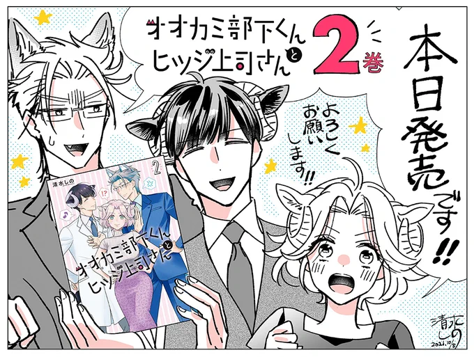 📢㊗️「オオカミ部下くんとヒツジ上司さん」2巻
本日発売❣❣❣❣
2巻でも大神くんはガウガウしてるのでなにとぞよろしくお願いします～❣❣

🐺Amazonでご予約
https://t.co/RYNDRZfqNy

🐺お試し読み
https://t.co/dnqGNhDRuv

そして明日はちょっとしたお知らせもあります～! 