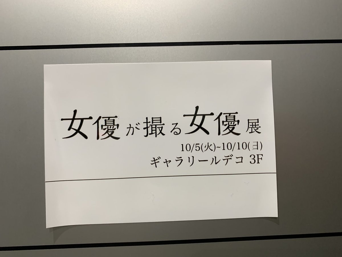 fusechan_24's tweet photo. お家の棚にステキな一冊増えました📘

#女優が撮る女優展 https://t.co/r6il90cY1N