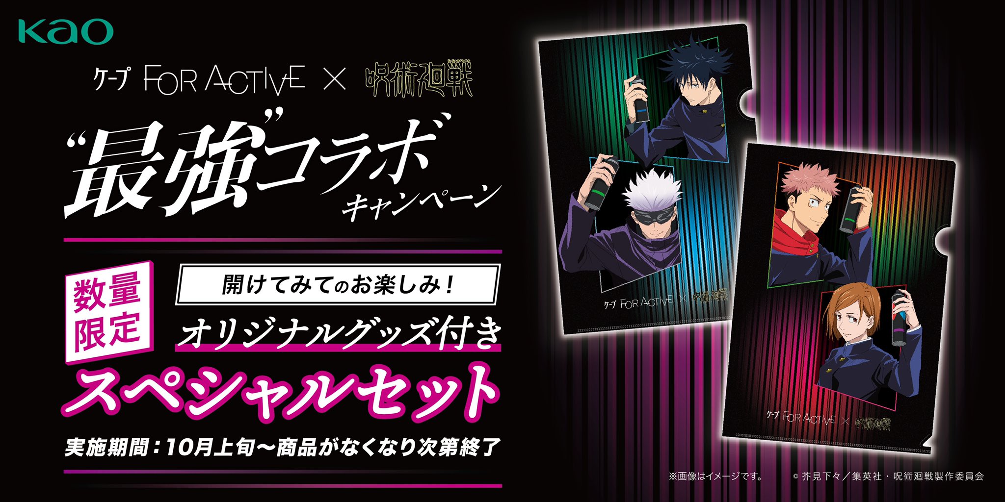ケープ公式 ケープforactive と 呪術廻戦 がコラボ イオン イオンスタイルの一部店舗では オリジナルa4 クリアファイル ケープ For Active2本のスペシャルセットを販売します 数量限定 なくなり次第終了となります 取り扱いの無い店舗もござい