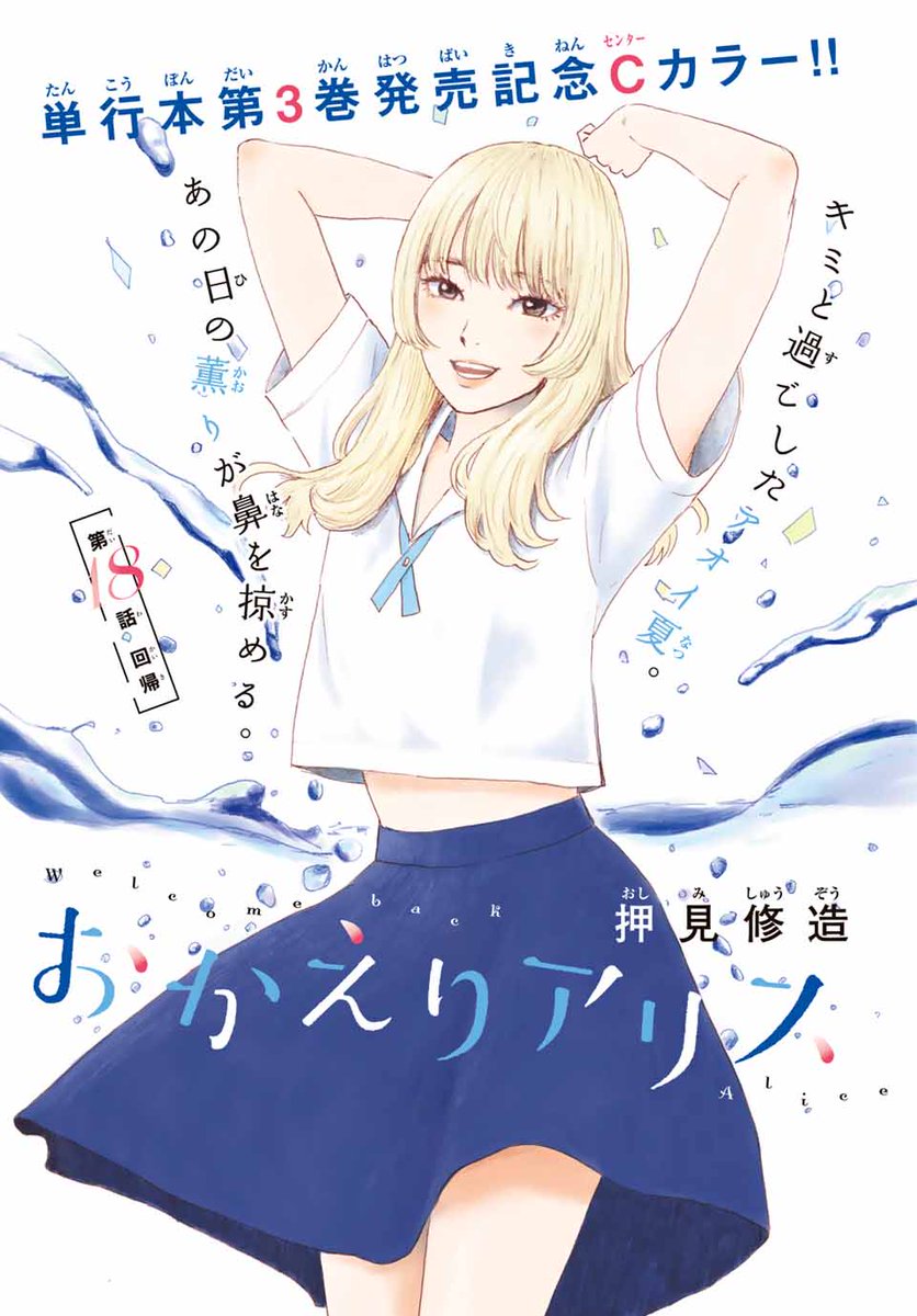 単行本第3巻、本日発売‼ 🌈 #おかえりアリス、センターカラー✨ 抽選で