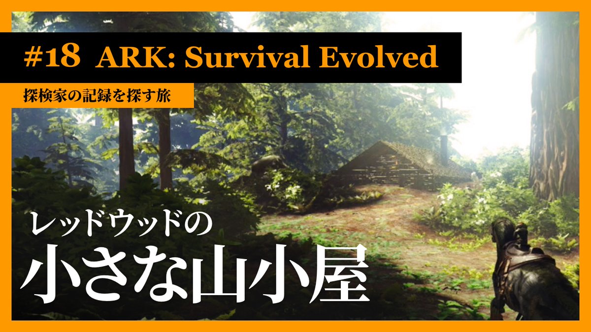 Peter S Gamelog Ark アイランド レッドウッド 建築 本日19時に Ark Survival Evolved 探検家の記録を探す旅 第18回の動画をアップしました よろしくどうぞ Ark レッドウッドの探索拠点 レッドウッド ロッジ を建築 実況 18 T