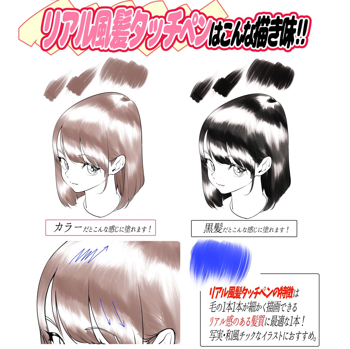 「髪の毛のツヤベタ」を描くことに
特化したペンです‼️

白黒イラストでも
カラーイラストの髪塗りでも
どちらでも使える【最強の髪タッチペン】です🖋✨

「髪の毛のタッチや光のツヤ感」が上手く表現できない💦
って人にオススメです📖✨ 