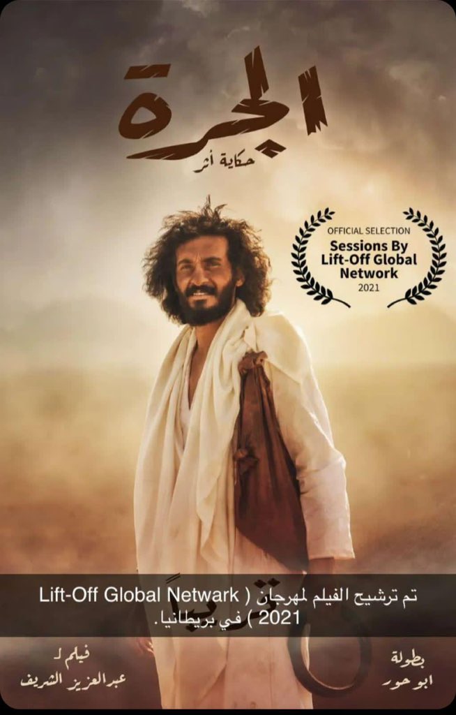 ابشركم ياغالين 
تم اختيار فيلم الجرة للعرض في مهرجان في بريطانيا 
.

youtu.be/97y8ldq_cO0

#فيلم_الجره