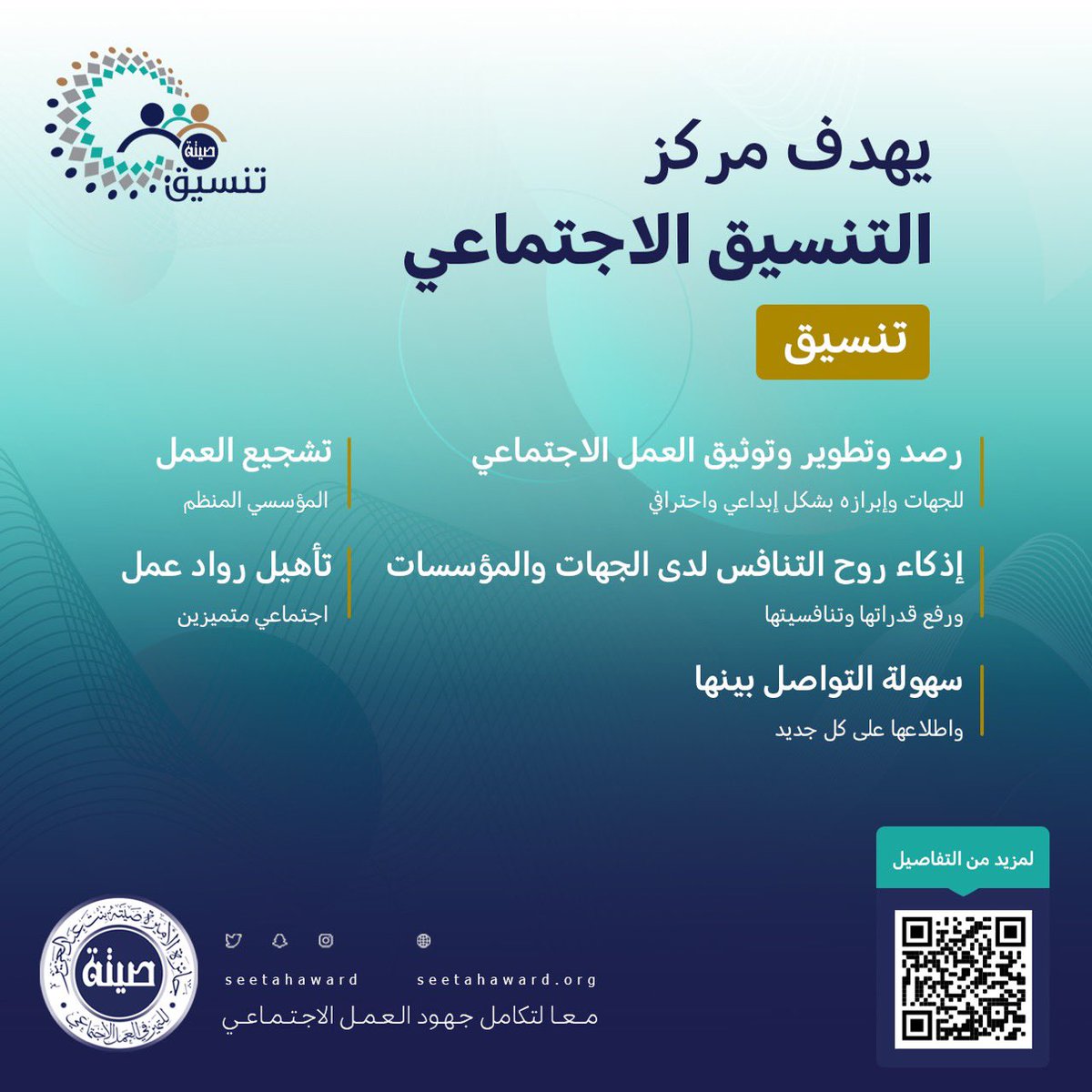 يهدف مركز تنسيق إلى رصد وتطوير وتوثيق العمل الاجتماعي للجهات وإبرازه بشكل إبداعي واحترافي، وإذكاء روح التنافس لدى… 