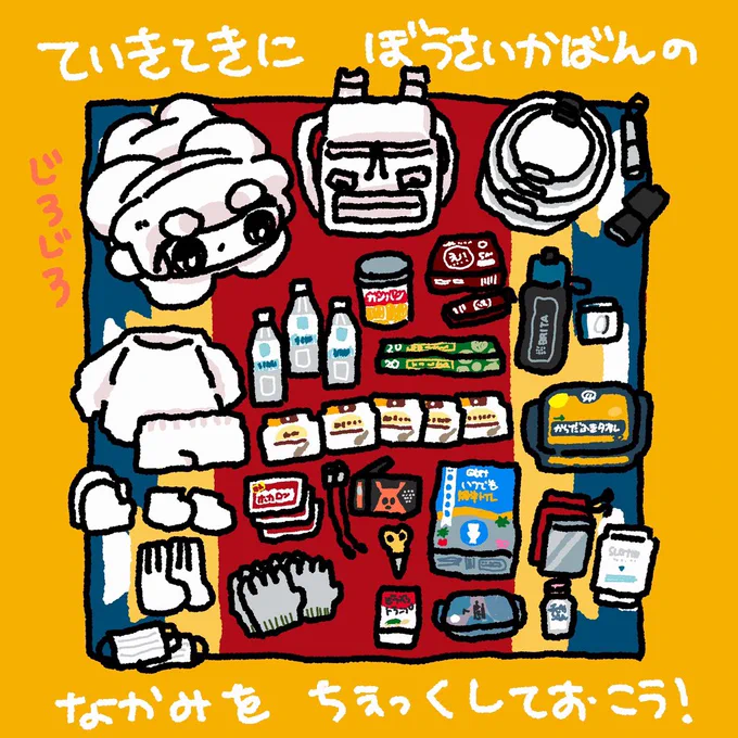 みんな もはよう( (◕ . ◕( )⊃ )

きのうは おおきなじしんが あったね。れんじつ つづいている じしんに そなえて ぼうさいりゅっくを もういちど ちぇっくしておこう ( (  ˘  .    ˘( )⊃ ) 