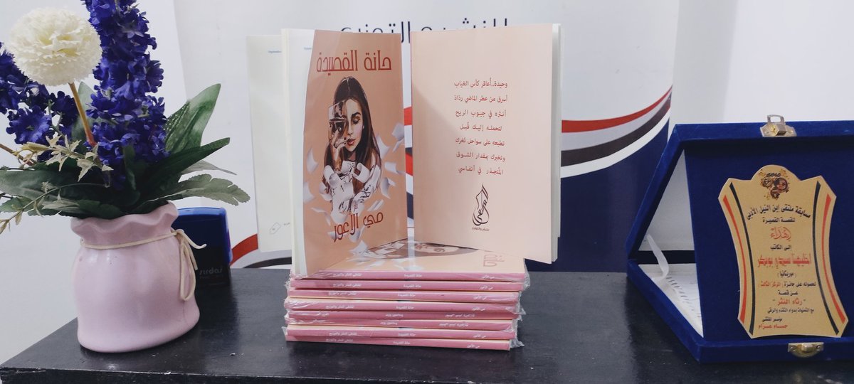 AlMoltaqaPublis's tweet photo. 💥تم الطبع
 إصدار جديد
للكاتبة اللبنانية/ @mayelawar
بعنوان....
▪️حانة القصيدة▪️

الجنس الأدبي: نثر
وقريبا في #معرض_القاهرة_الدولي_للكتاب2022

        💫🎊💫💫🎊💫
#قلمك_يرسم_حلمك
#الملتقى_للنشر_والتوزيع https://t.co/ELgfRI1gtK